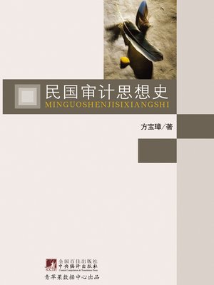 cover image of 民国审计思想史